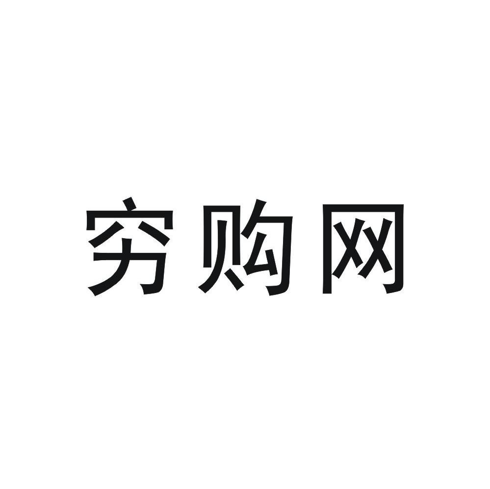 穷购网