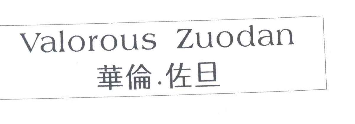 华伦佐旦;VALOROUS ZUODAN
