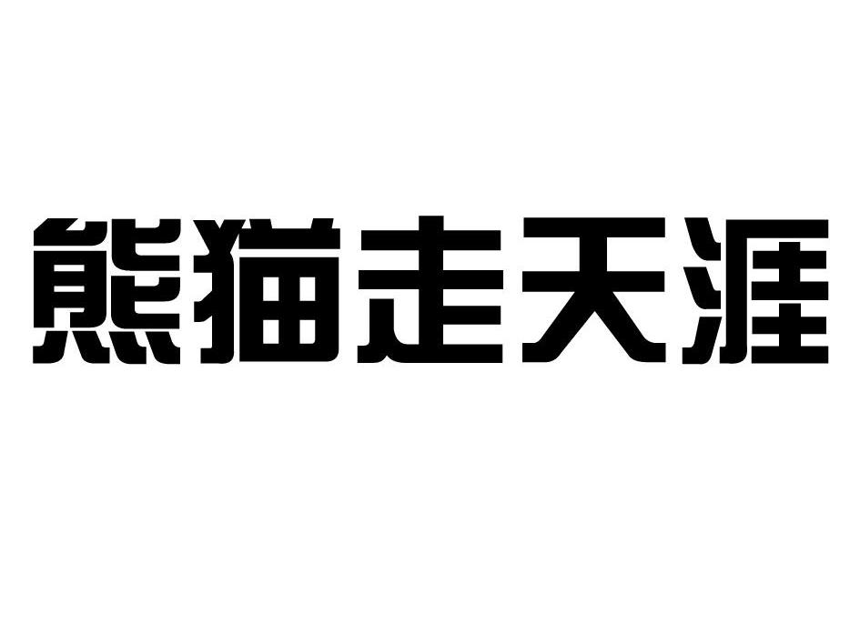 熊猫走天涯
