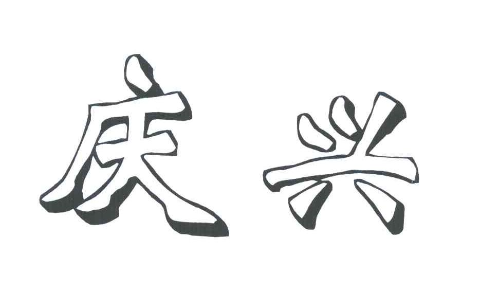庆兴