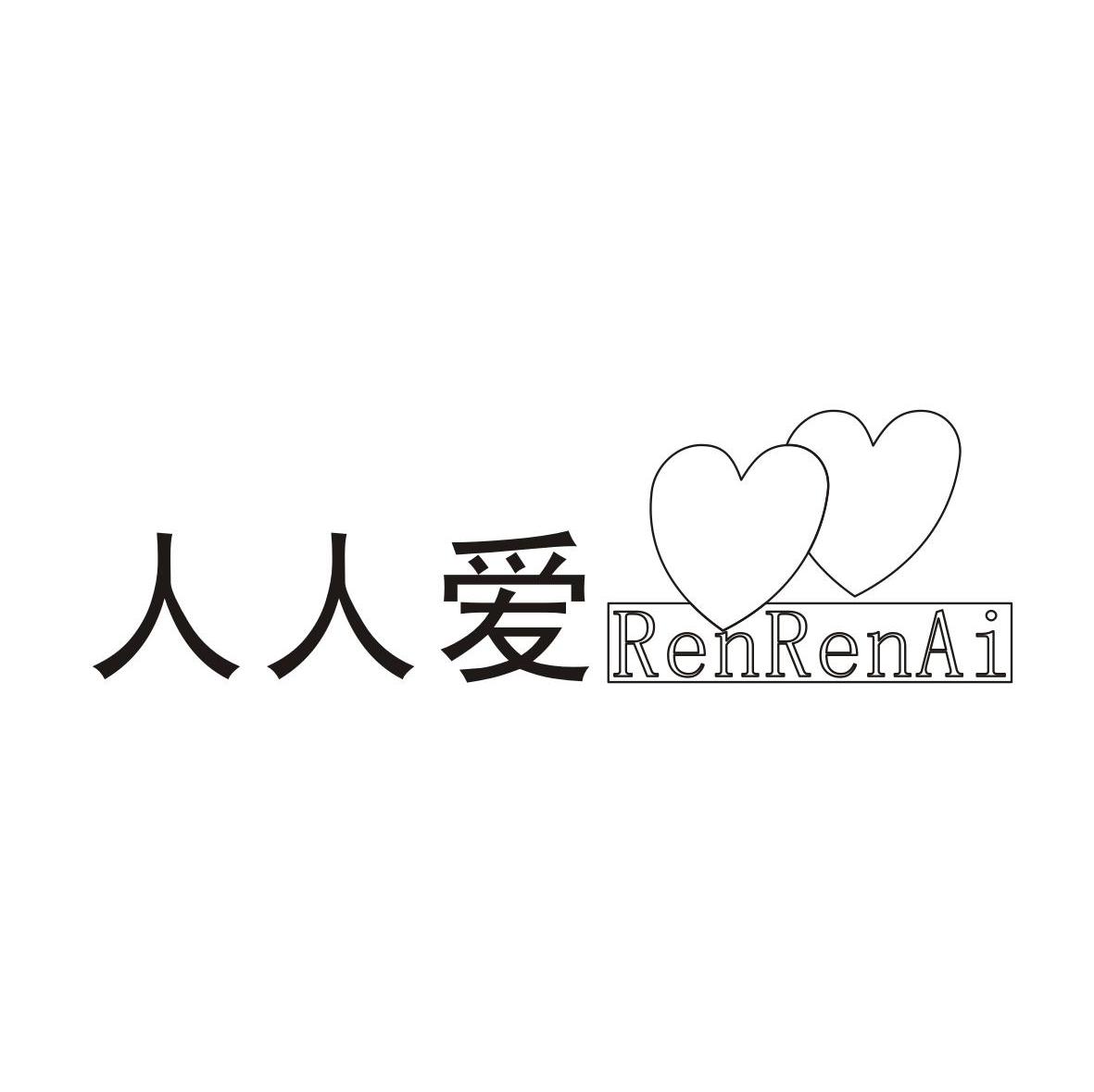 人人爱