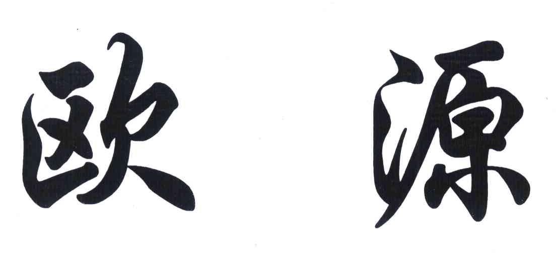 欧源