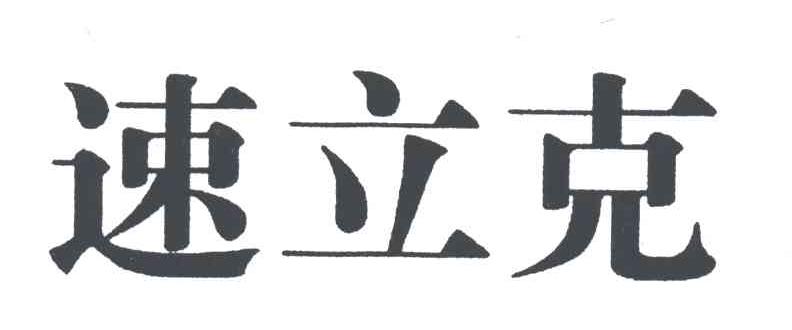 速立克
