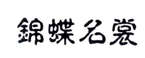 锦蝶名裳