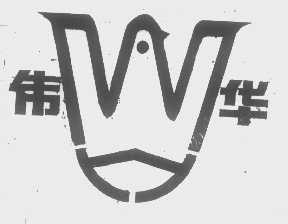 伟华