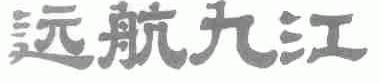 远航九江