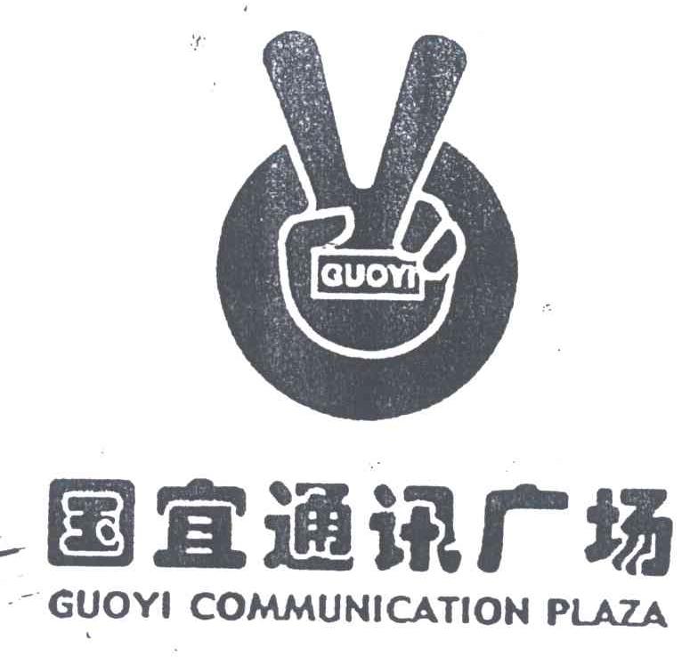 国宜通讯广场;GUOYIGUOYICOMMUNICATIONPLAZA