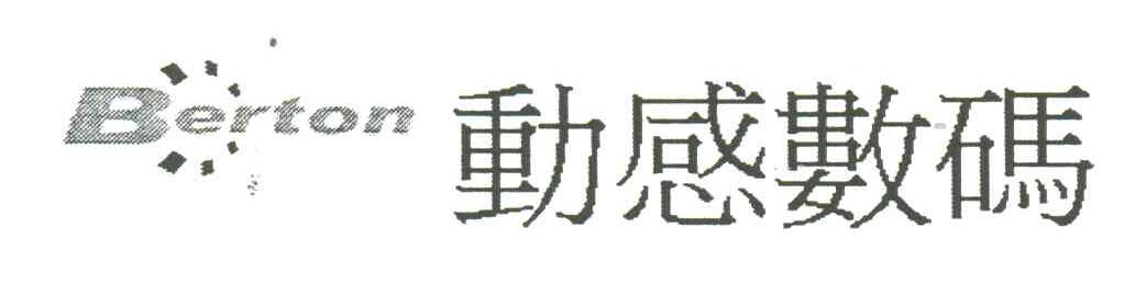 动感数码;BERTON