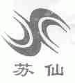 苏仙