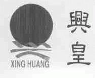 兴皇