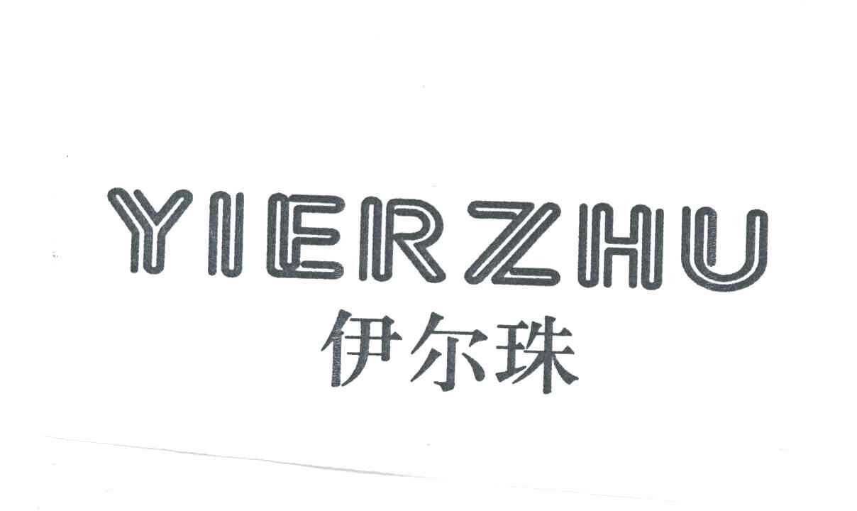 伊尔珠