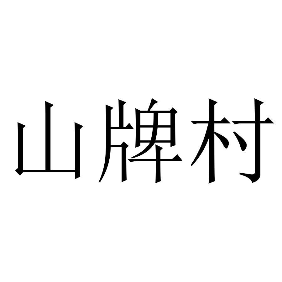 山牌村