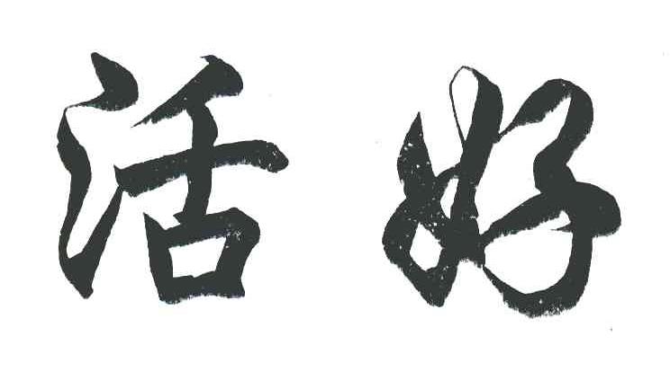 活好