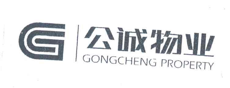 公诚