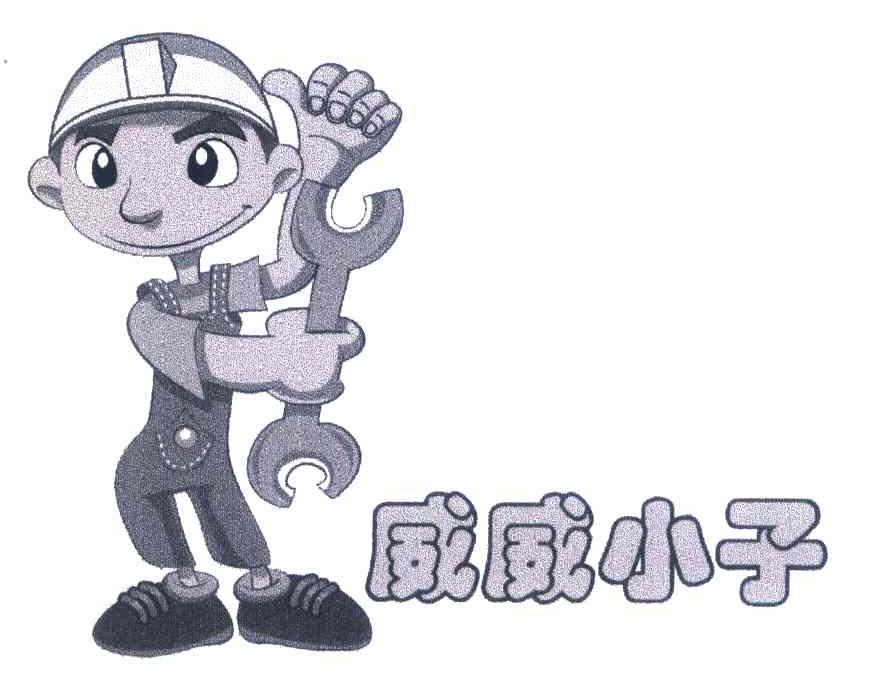 威威小子