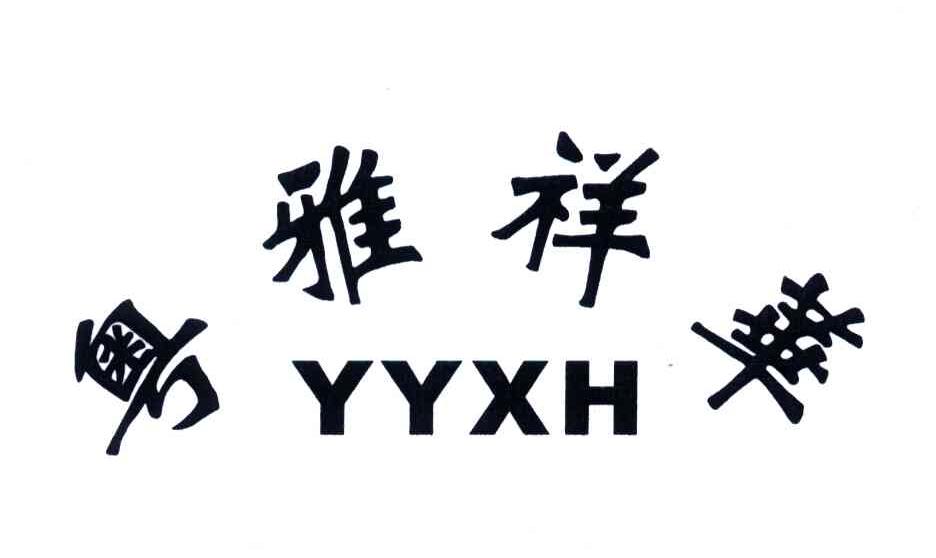 粤雅祥华;YYXH