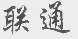 联通