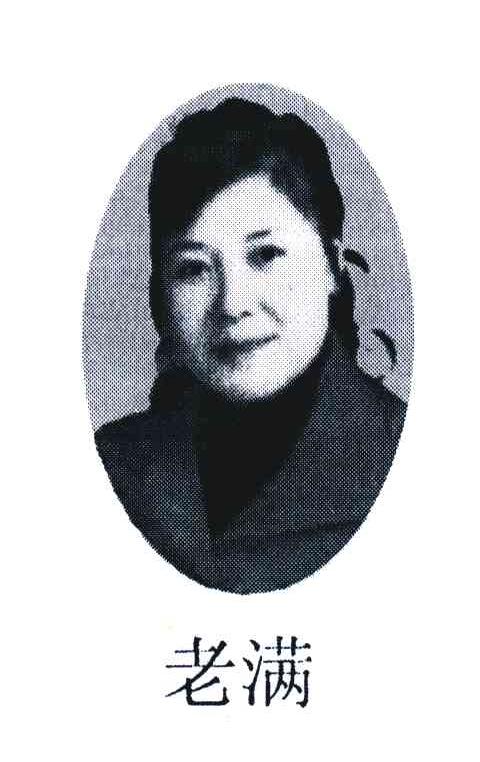 老满