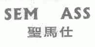 圣马仕;SEM ASS