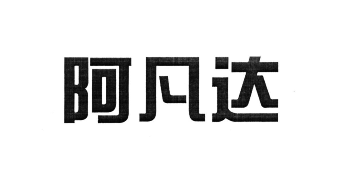 阿凡达