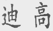 迪高