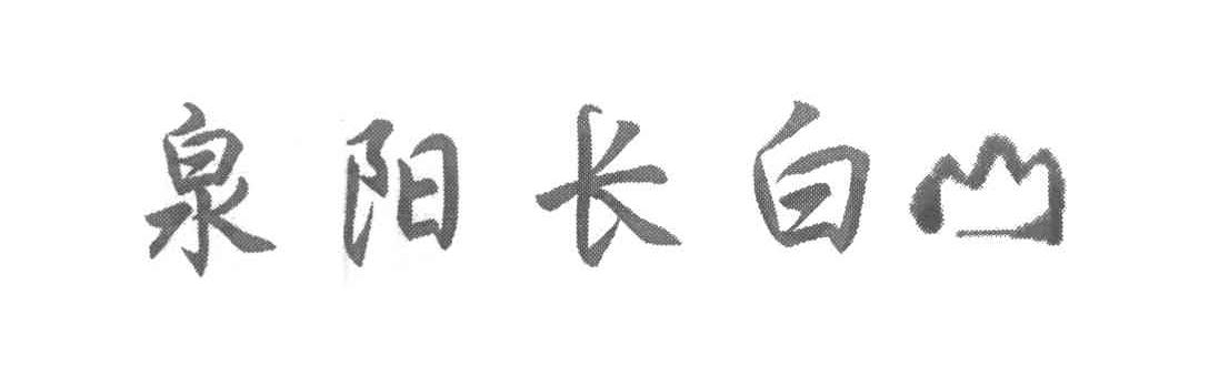 泉阳长白山