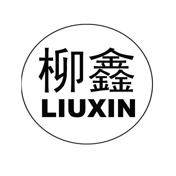 柳鑫