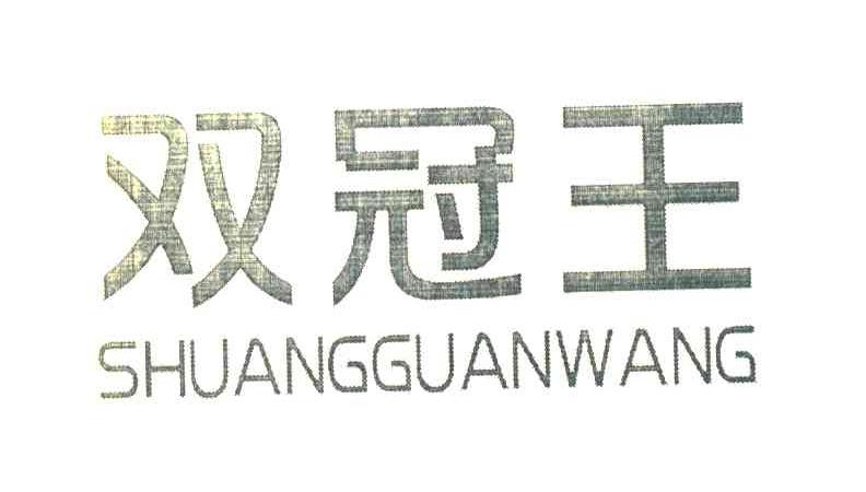 双冠王