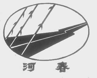 河春