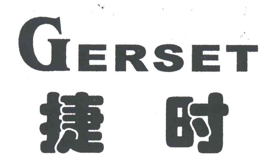 捷时GERSET