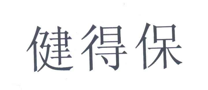 健得保