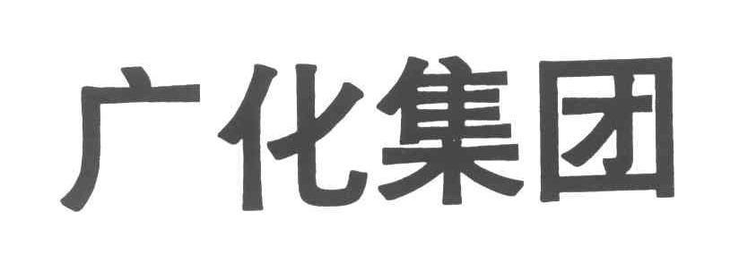 广化集团