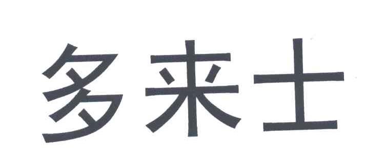 多来士