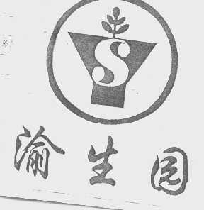 渝生园
