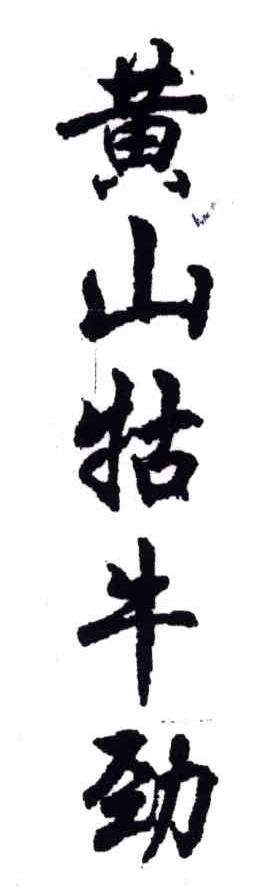 黄山牯牛劲