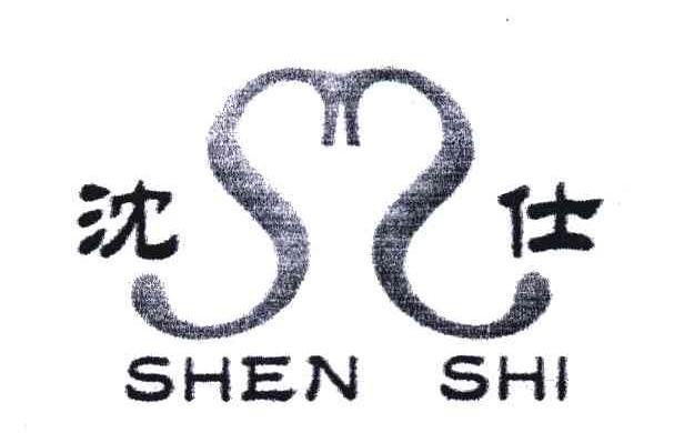 沈仕