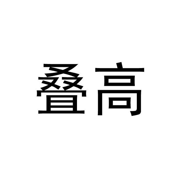 叠高