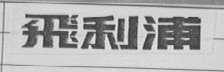 飞利浦