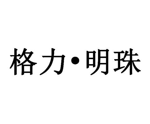 格力&bull;明珠