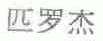 匹罗杰