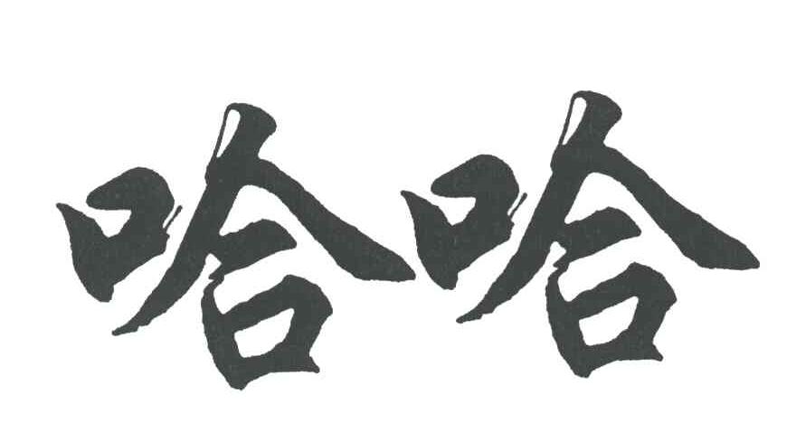 哈哈
