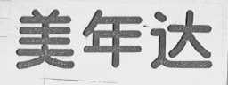 美年达