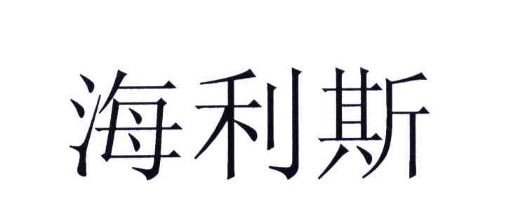海利斯
