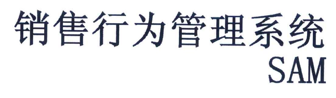 销售行为管理系统 SAM
