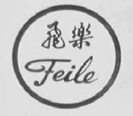 飞乐