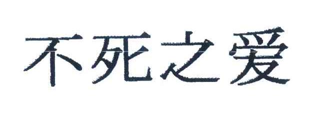 不死之爱