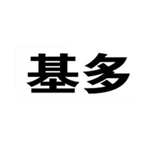 基多