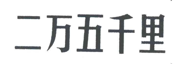 二万五千里