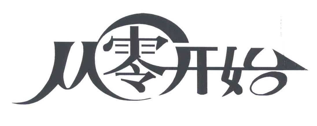 从零开始