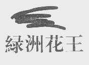 绿洲花王